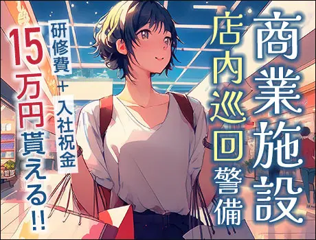 ＜中規模商業施設＞快適な店内の巡回警備で運動不足も解消♪週2日か...