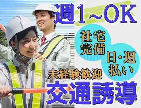 週1日～OKでプライベートも充実◎週払い・日払いもOK！日勤のみ...