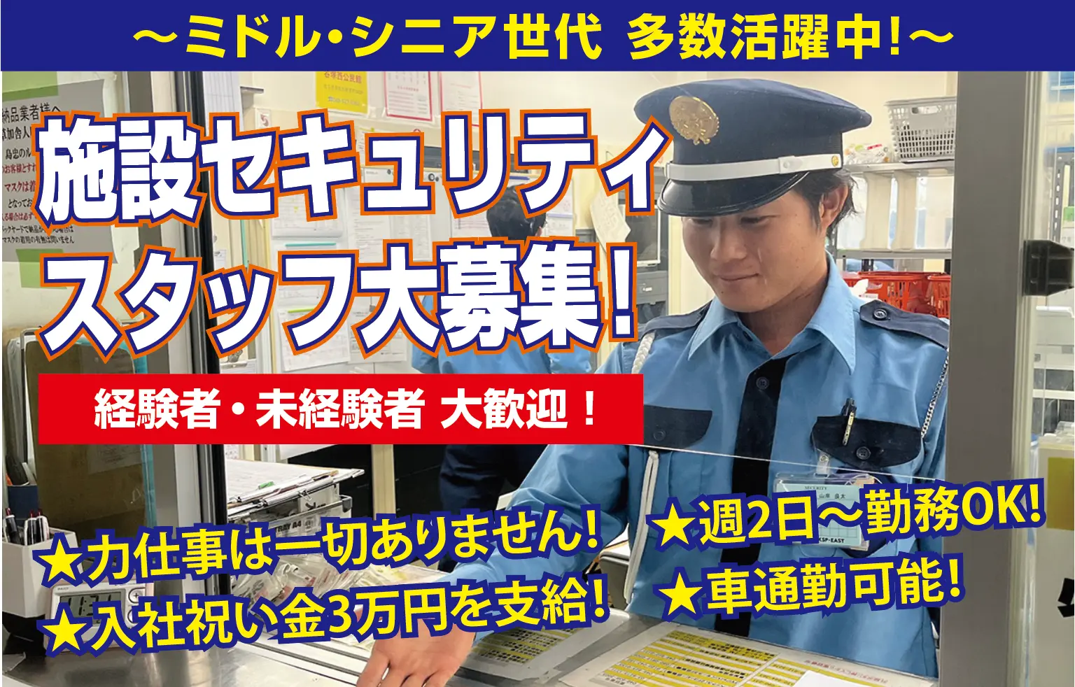 《施設セキュリティスタッフ大募集》入社祝い金あり★週2日～OKでプライベートも充実◎友人を誘っての応募も大歓迎!!