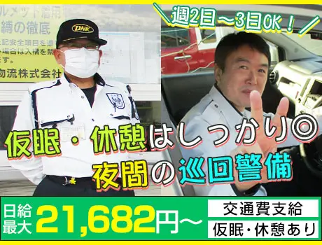 ＜急募！40～50代活躍中＞日給最大21,682円！未経験から出来る夜間の巡回警備☆週2～3日OK