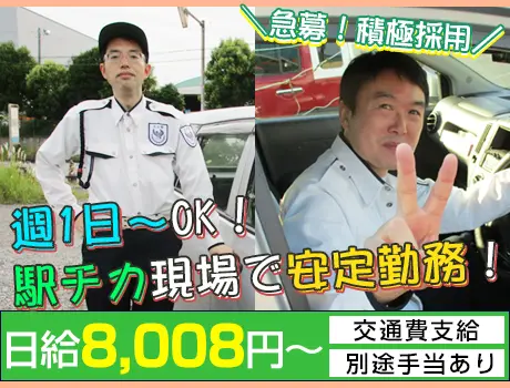 ＜急募！＞駅チカ現場で安定勤務！｜週1～OK！／未経験OK／手当・交通費支給