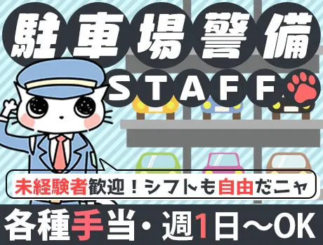 ≪駐車場警備/市原市平田≫80代活躍中！週1日～の自由シフト！／経験なくても大歓迎☆日給全額保証◎友人紹介制度あり☆