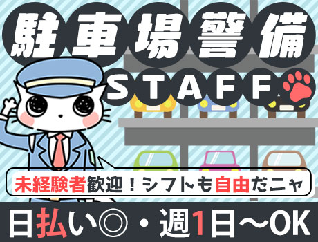 ≪豊洲駅/駐車場警備≫簡単業務で空いた時間にサクッと稼ごう♪週1OK！シフト自由☆