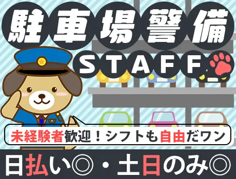 ≪駐車場警備/富里市七栄≫80代活躍中！週1日・車通勤◎★友人紹介制度あり☆