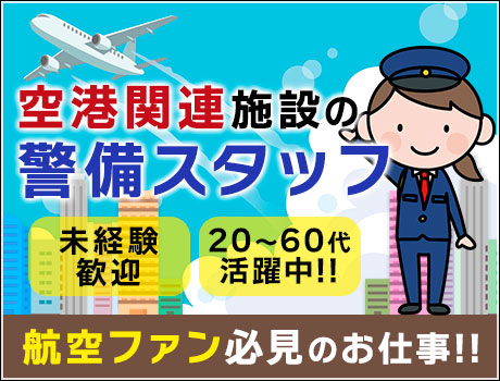 ≪施設警備/成田駅≫80代活躍中！未経験◎！日・週払い☆500円で食べ放題のランチあり♪友人紹介制度あり☆