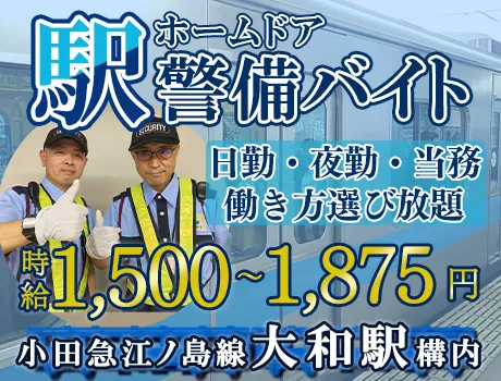 【高時給1,500円♪】超レア案件！小田急江ノ島線　大和駅…