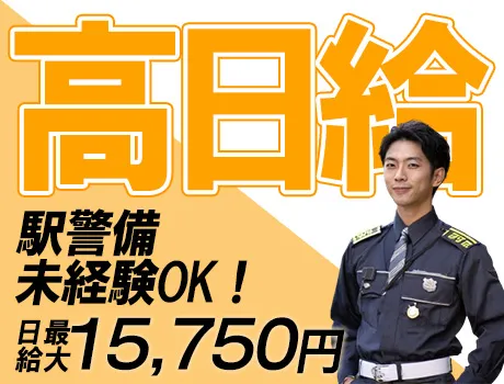 【練馬高野台駅】日給15,750円のレア案件！この夏は駅警備で決まり！駅警備で通勤ラクラク♪  