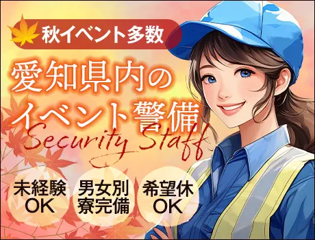 秋イベント！この時期ならではの警備！他社にない入社特典満載★初日...