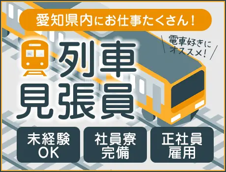 アナタの経験が活かせる列車見張業務！他社にない入社特典満載★リー...