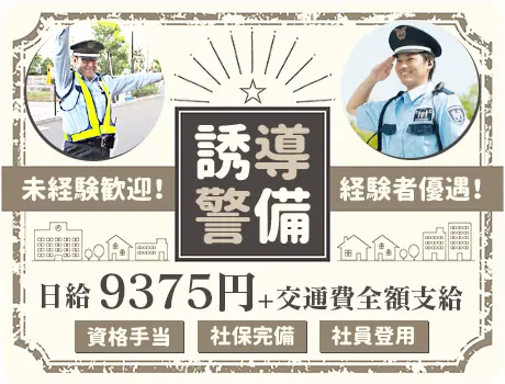 未経験者から活躍できる誘導警備のお仕事★週2～OK！WワークOK！働き方は自由自在★【富士見市(3)】