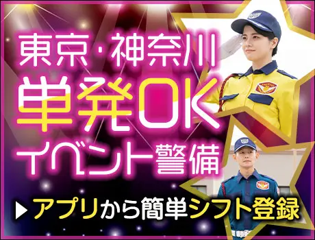 【単発OK】イベント警備staff★登録制だから好きな時に働くの...