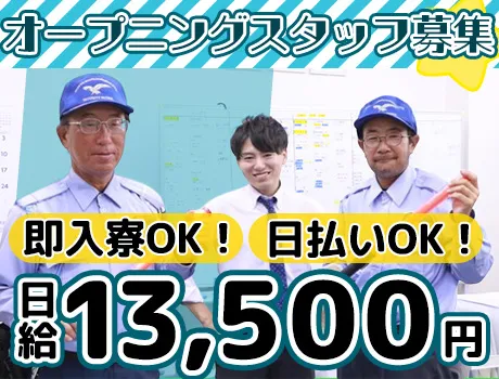 【日給13,500円】即入寮OKの個室寮完備♪オープニングスタッフだから未経験でも安心◎ 