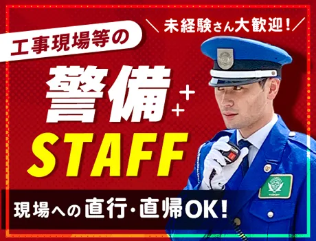 ＜中高年も活躍中＞経験/職歴不問の警備員◎年間休日107日以上！車通勤もOK☆