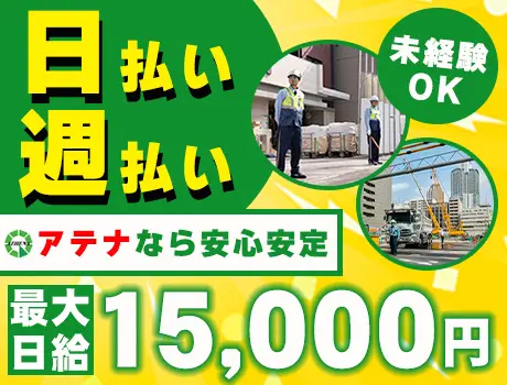 【日払い・週払い◎】週1日～OK！未経験も安心の交通誘導！交通費全額支給／寮完備