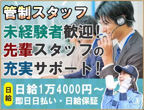 ≪管制スタッフ≫日給1万4000円～！内勤メインのお仕事☆充実のサポート体制で未経験でも安心♪