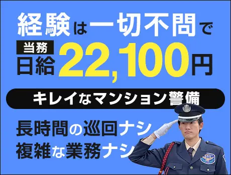 屋内メインで働きやすいマンション警備！長時間の巡回なし♪ATMから日払い対応！未経験OK