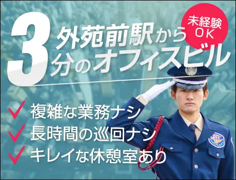 ＜有名企業のオフィスビル警備＞キレイな建物で働こう！難しい業務がないから始めやすい