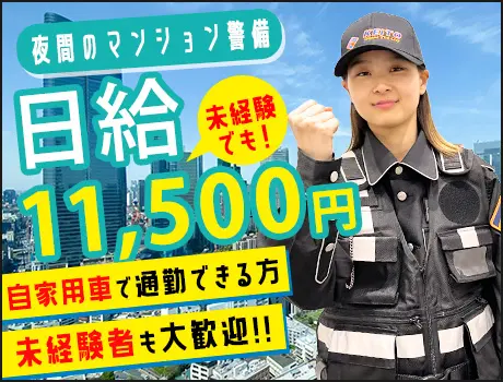 ≪夜間のマンション警備！≫車通勤できる方歓迎！日・週払い◎/シフト自由☆