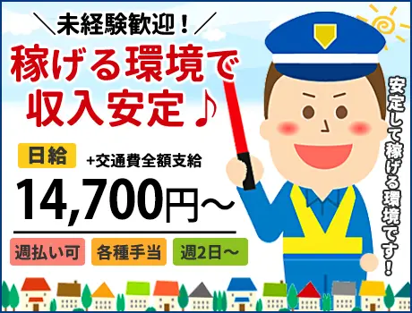 《車両の出入誘導》未経験から高日給”14,700円”！固定の現場で安定して稼げるお仕事★週払いok／シニア活躍