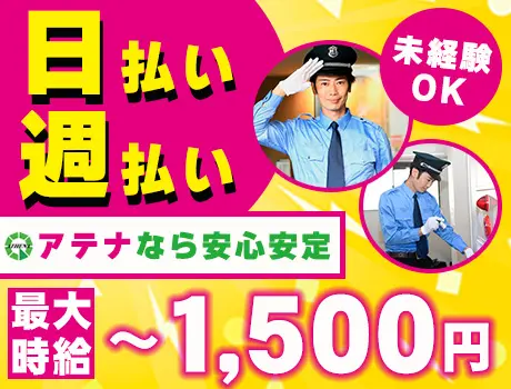 【日払い・週払い◎】週1日～OK！未経験も安心の施設警備！Wワーク可／寮完備