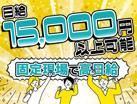 ＼日給15,064円スタート／固定現場で高日給の夜勤案件、応募してみませんか？未経験OK◎