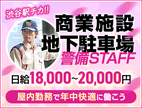 《地下駐車場警備スタッフ》2024夏オープンしたての商業施設！ATMから日払いOK！