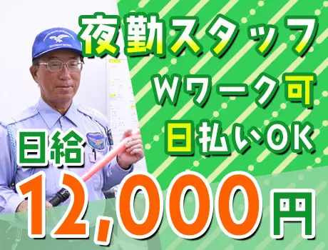 【夜勤スタッフ募集】日給12,000円でがっつり稼ごう◎日払い・週払いOK！