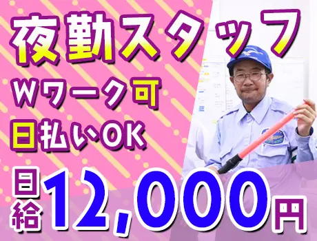 【即入寮OKの寮あり！】日給12,000円☆夜勤スタッフ募集！充実の研修制度あり◎