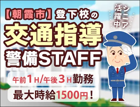 《朝霞市/登下校の交通指導Staff》計4Hで無理なく勤務♪中高齢者活躍！