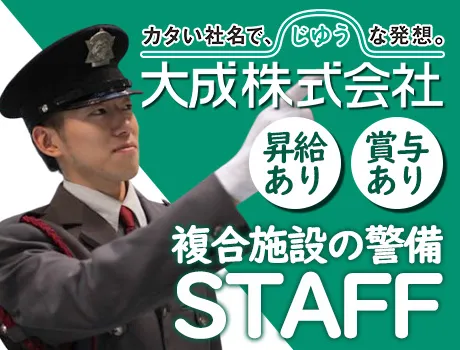 【品川駅スグの施設警備】大手企業で安定勤務＆昇給・賞与あり！成長できる環境で正社員になりませんか？