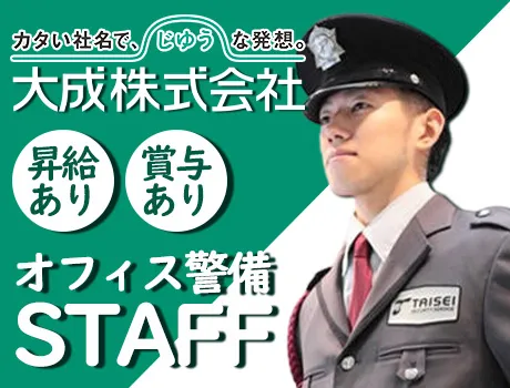 【四ツ谷駅スグの施設警備】大手企業で安定勤務/昇給・賞与あり！成長できる環境で正社員になりませんか？