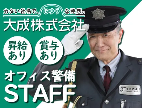 【外苑前駅スグの施設警備】大手企業で安定勤務／社会保険完備！安定した環境で働きませんか？シニア歓迎◎