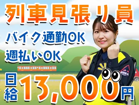 ☆列車見張員募集☆日給1万3,000円でがっつり稼ごう◎未経験でも充実の研修あり！