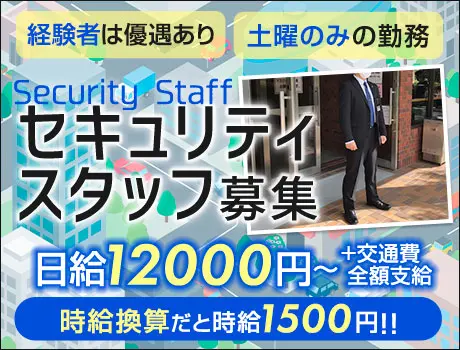 ＜土曜のみ＞セキュリティスタッフ★日給1万2000円～！スーツ勤務！経験者優遇あり