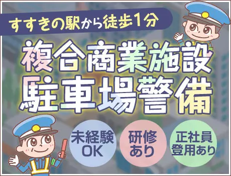 ＜夜間・屋内駐車場警備＞複合商業施設のお仕事☆日給12500円！すすきの駅徒歩1分