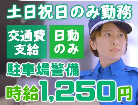 【土日祝日のみ勤務】時給1250円でしっかり稼げる！日勤のみで生活リズム安定◎