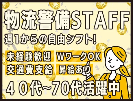 屋内警備で快適勤務♪週1～＆WワークOKの自由シフトだから働き方はあなた次第★ 