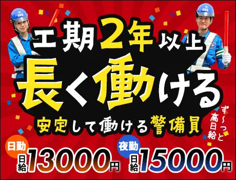 《2年以上継続》都内周辺×固定現場★サンエス警備で長期安定！日払いOK【川崎市多摩区登戸】