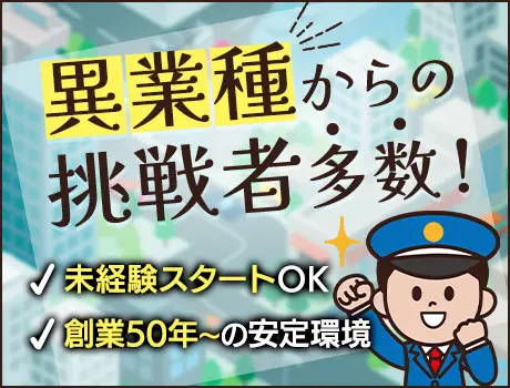 ＜物流センター警備スタッフ＞安定環境で仕事も私生活も充実！未経験スタート大歓迎