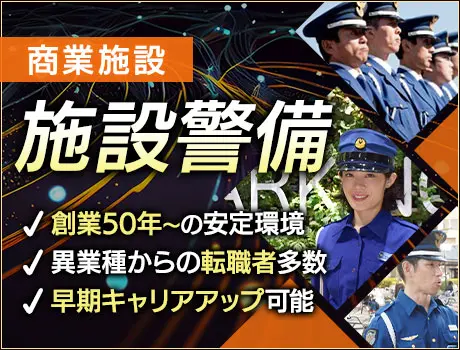 ＜駅前商業ビル＞安定環境で仕事も私生活も充実の施設警備！月10回程度！未経験OK