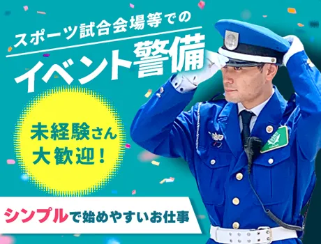 ＼入社祝い金12万円／スポーツ会場等のイベント警備☆週2日～OK！未経験大歓迎◎