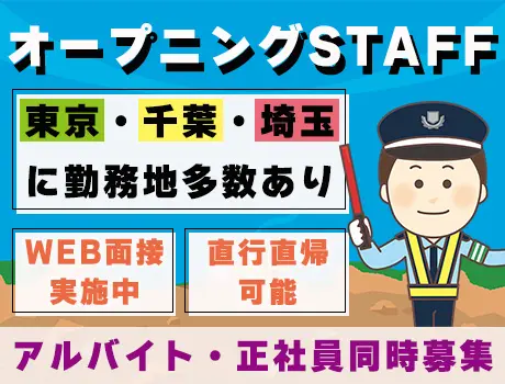 【アルバイト／正社員】オープニングスタッフ募集！勤務エリア多数◎日給全額保証♪