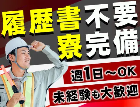 《履歴書不要》週1日～OK！毎月最大5万円が当たる！寮完備／WEB面接も可能◎