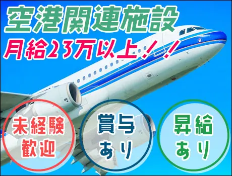 ＜施設警備/成田市＞空港関連施設の警備STAFF！月給23万～｜賞与年2回｜寮完備