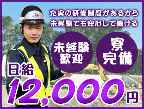 【ニセコ町・交通誘導】日給1万2,000円～！資格取得支援制度あり☆週払いOK！