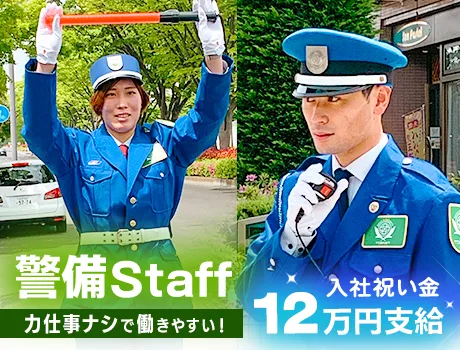 ＼入社祝い金12万円／誰でも活躍できる警備◎週2～OK☆短期も相談可！未経験歓迎