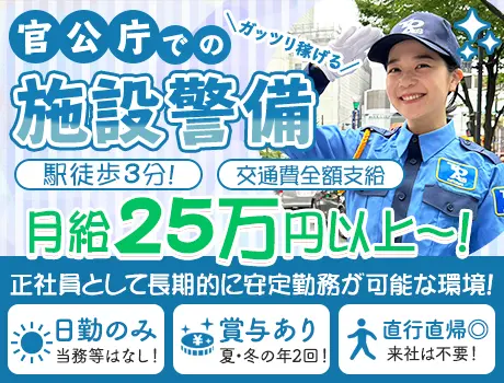 【正社員】官公庁での警備業務｜月給25万～｜賞与年2回｜未経験者歓迎