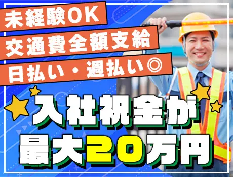 【日払い・週払い◎】祝金最大20万円ゲット！寮完備／未経験OK／履歴書は不要☆（K-000）