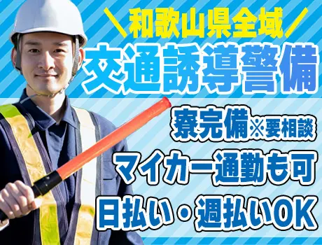 【和歌山で交通誘導】寮完備／出張面接◎日払い・週払いOK！マイカー通勤も可