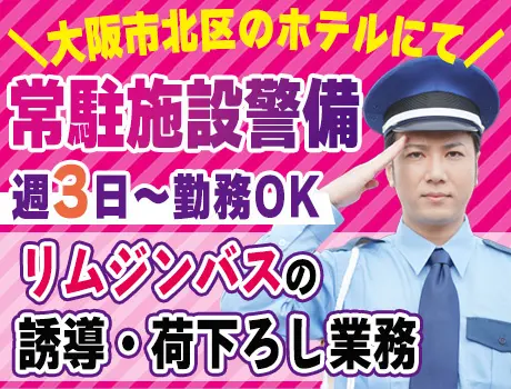 【大阪市北区にてホテルの施設警備】面接費・交通費全額支給します！週3日～OK◎